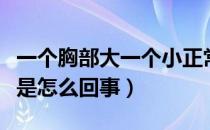 一个胸部大一个小正常吗（胸部一个大一个小是怎么回事）