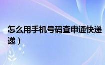 怎么用手机号码查申通快递（如何使用手机号码查询申通快递）