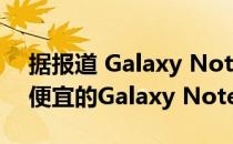 据报道 Galaxy Note 10 Lite将成为三星更便宜的Galaxy Note的名称