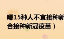 哪15种人不宜接种新冠疫苗（哪15种人不适合接种新冠疫苗）