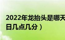 2022年龙抬头是哪天（2022龙抬头是几月几日几点几分）