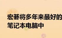 宏碁将多年来最好的集成GPU放入许多廉价笔记本电脑中