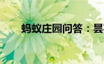 蚂蚁庄园问答：昙花一般在晚上盛开