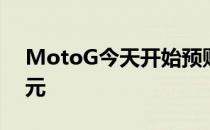 MotoG今天开始预购5000mAh电池250美元