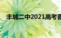 丰城二中2021高考喜报名单（丰城二中）