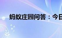 蚂蚁庄园问答：今日小鸡庄园4.10答案