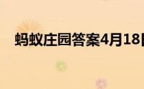 蚂蚁庄园答案4月18日 蚂蚁庄园答案最新