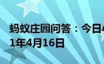 蚂蚁庄园问答：今日小鸡庄园答题的答案2021年4月16日