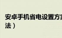 安卓手机省电设置方案（安卓手机省电设置方法）