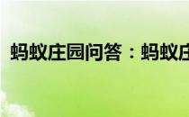 蚂蚁庄园问答：蚂蚁庄园今日答案最新4.14