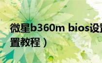 微星b360m bios设置（微星m3主板bios设置教程）