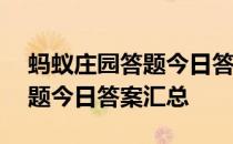 蚂蚁庄园答题今日答案4月18日 蚂蚁庄园答题今日答案汇总