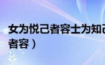 女为悦己者容士为知己者死的意思（女为悦己者容）