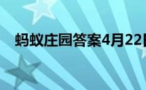 蚂蚁庄园答案4月22日 蚂蚁庄园答案最新