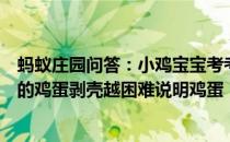 蚂蚁庄园问答：小鸡宝宝考考你一般来说同样条件下煮出来的鸡蛋剥壳越困难说明鸡蛋