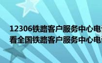 12306铁路客户服务中心电话是多少?（铁路12306如何查看全国铁路客户服务中心电话）