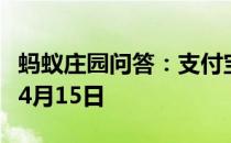 蚂蚁庄园问答：支付宝蚂蚁庄园今日答题答案4月15日