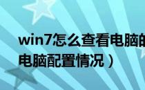 win7怎么查看电脑的配置（Win7如何查看电脑配置情况）