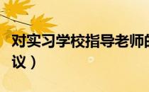 对实习学校指导老师的评价（对实习学校的建议）