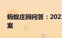 蚂蚁庄园问答：2021年4月12日小鸡庄园答案