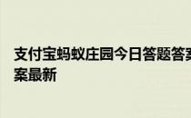 支付宝蚂蚁庄园今日答题答案4月22日 蚂蚁庄园今日答题答案最新