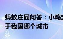 蚂蚁庄园问答：小鸡宝宝考考你瘦西湖景区位于我国哪个城市