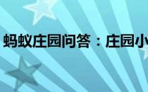 蚂蚁庄园问答：庄园小课堂今天答案4月13日