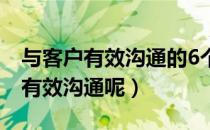 与客户有效沟通的6个技巧（如何做到和客户有效沟通呢）