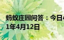 蚂蚁庄园问答：今日小鸡庄园答题的答案2021年4月12日