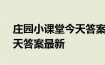 庄园小课堂今天答案4月22日 庄园小课堂今天答案最新