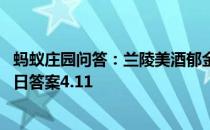 蚂蚁庄园问答：兰陵美酒郁金香,玉碗盛来琥珀光蚂蚁庄园今日答案4.11