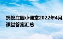 蚂蚁庄园小课堂2022年4月22日最新题目答案 蚂蚁庄园小课堂答案汇总