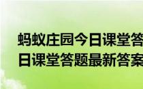 蚂蚁庄园今日课堂答题4月22日 蚂蚁庄园今日课堂答题最新答案