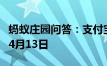 蚂蚁庄园问答：支付宝蚂蚁庄园今日答题答案4月13日