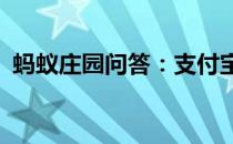 蚂蚁庄园问答：支付宝庄园小课堂答案4.16