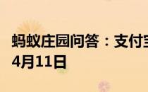 蚂蚁庄园问答：支付宝蚂蚁庄园今日答题答案4月11日