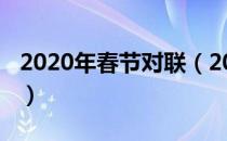 2020年春节对联（2020年春节最新对联大全）