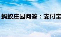 蚂蚁庄园问答：支付宝小鸡今日答题4月13日