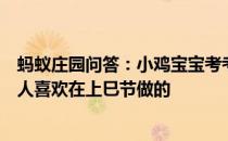 蚂蚁庄园问答：小鸡宝宝考考你下列哪项活动是我国古代文人喜欢在上巳节做的