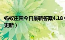 蚂蚁庄园今日最新答案4.18 蚂蚁庄园每日答题答案（今日已更新）