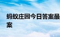 蚂蚁庄园今日答案最新4.18 蚂蚁庄园今日答案