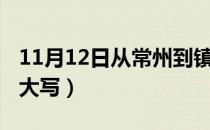 11月12日从常州到镇江要隔离吗（11月12日大写）