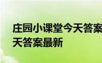 庄园小课堂今天答案4月18日 庄园小课堂今天答案最新