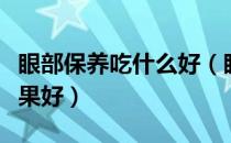 眼部保养吃什么好（眼部保养用什么护肤品效果好）