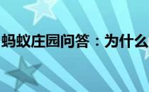 蚂蚁庄园问答：为什么有时候皮肤越抓越痒吗