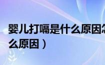 婴儿打嗝是什么原因怎么解决（婴儿打嗝是什么原因）