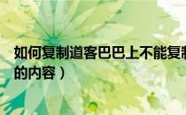 如何复制道客巴巴上不能复制的文字（如何复制道客巴巴上的内容）