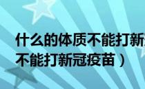 什么的体质不能打新冠疫苗?（什么体质的人不能打新冠疫苗）