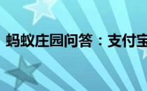 蚂蚁庄园问答：支付宝相互宝怎么取消2021