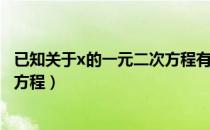 已知关于x的一元二次方程有整数解（已知关于x的一元二次方程）